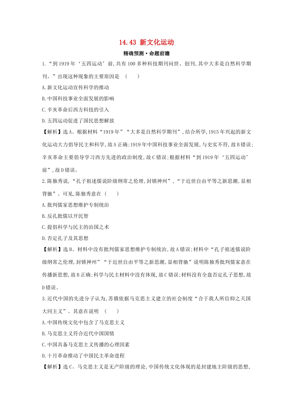 高考历史大一轮复习 第十四单元 近现代中国的思想解放、思想理论成果 14.43 新文化运动练习 岳麓版-岳麓版高三全册历史试题_第1页