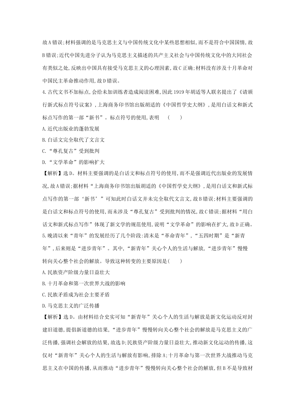 高考历史大一轮复习 第十四单元 近现代中国的思想解放、思想理论成果 14.43 新文化运动练习 岳麓版-岳麓版高三全册历史试题_第2页