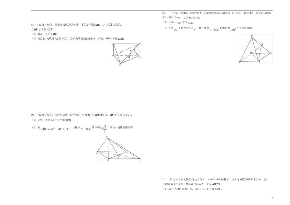 高考数学一轮复习 第十五单元 点、线、面的位置关系单元B卷 文-人教版高三全册数学试题_第3页
