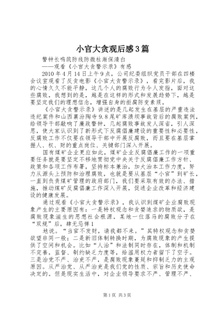 小官大贪观后心得3篇 (3)