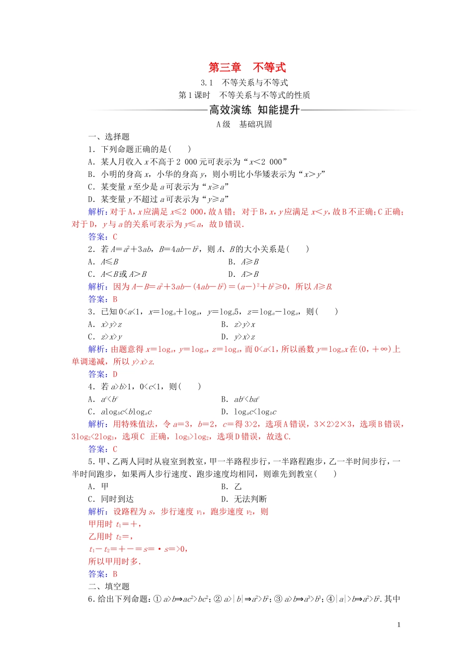 高中数学 第三章 不等式 3.1 不等关系与不等式 第1课时 不等关系与不等式的性质练习（含解析）新人教A版必修5-新人教A版高二必修5数学试题_第1页