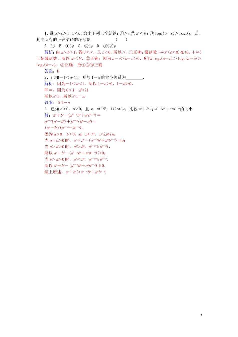 高中数学 第三章 不等式 3.1 不等关系与不等式 第1课时 不等关系与不等式的性质练习（含解析）新人教A版必修5-新人教A版高二必修5数学试题_第3页