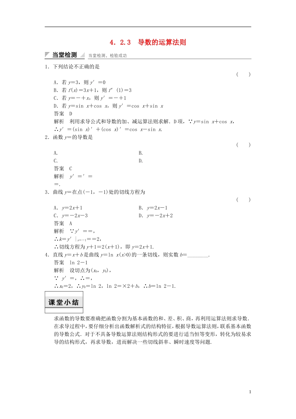 高中数学 第四章 导数及其应用 4.2 导数的运算 4.2.3 导数的运算法则当堂检测 湘教版选修2-2-湘教版高二选修2-2数学试题_第1页