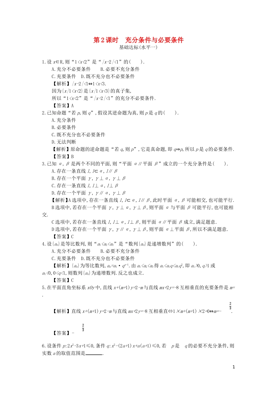 高中数学 第一章 常用逻辑用语 第2课时 充分条件与必要条件同步测试 新人教A版选修2-1-新人教A版高二选修2-1数学试题_第1页