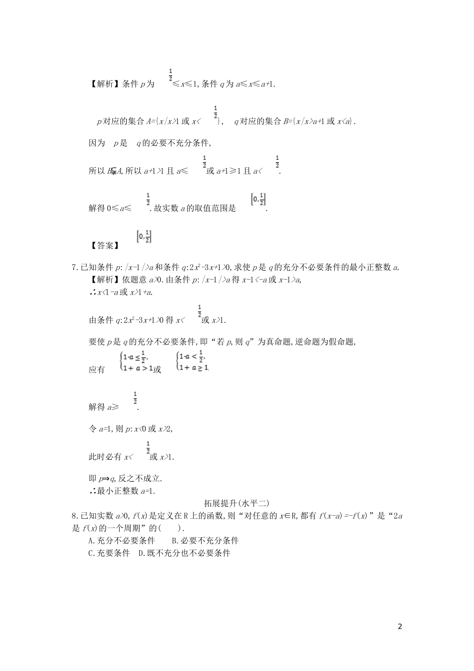 高中数学 第一章 常用逻辑用语 第2课时 充分条件与必要条件同步测试 新人教A版选修2-1-新人教A版高二选修2-1数学试题_第2页