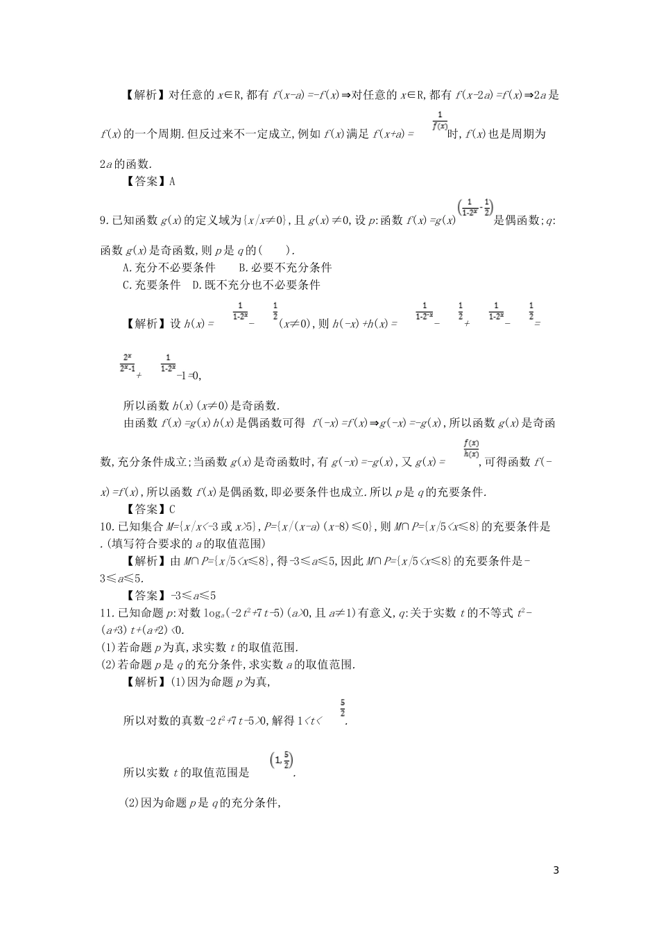 高中数学 第一章 常用逻辑用语 第2课时 充分条件与必要条件同步测试 新人教A版选修2-1-新人教A版高二选修2-1数学试题_第3页