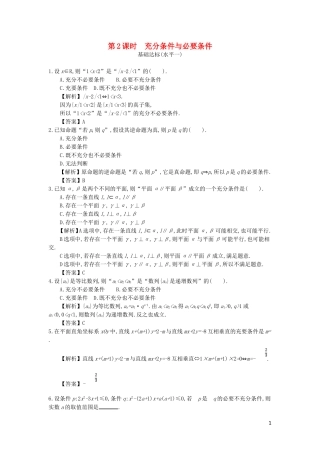 高中数学 第一章 常用逻辑用语 第2课时 充分条件与必要条件同步测试 新人教A版选修2-1-新人教A版高二选修2-1数学试题