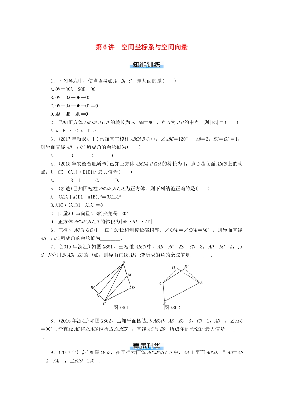 高考数学一轮知能训练 第八章 立体几何 第6讲 空间坐标系与空间向量（含解析）-人教版高三全册数学试题_第1页