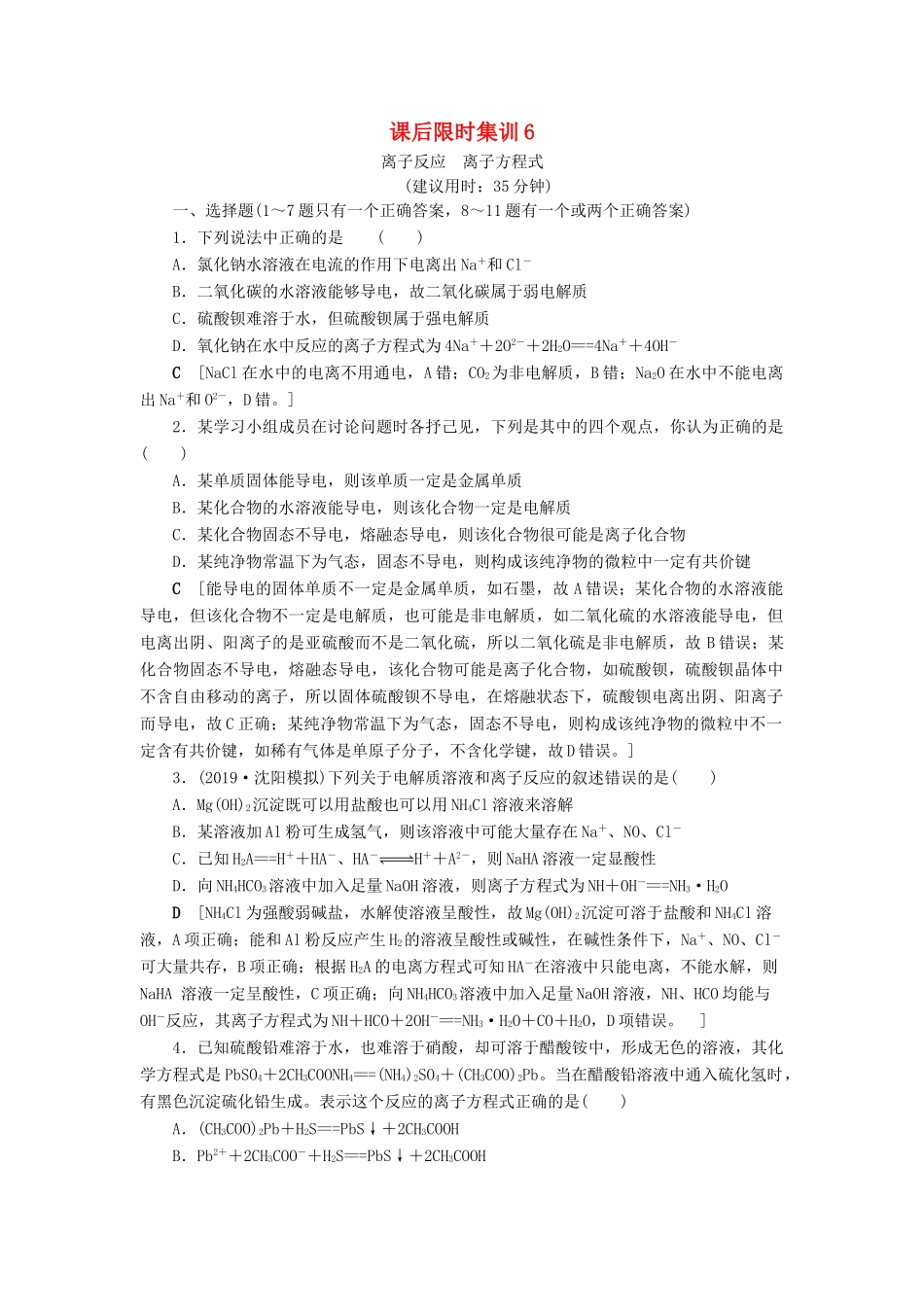 新高考化学一轮复习 课后限时集训6 离子反应 离子方程式 鲁科版-鲁科版高三全册化学试题_第1页