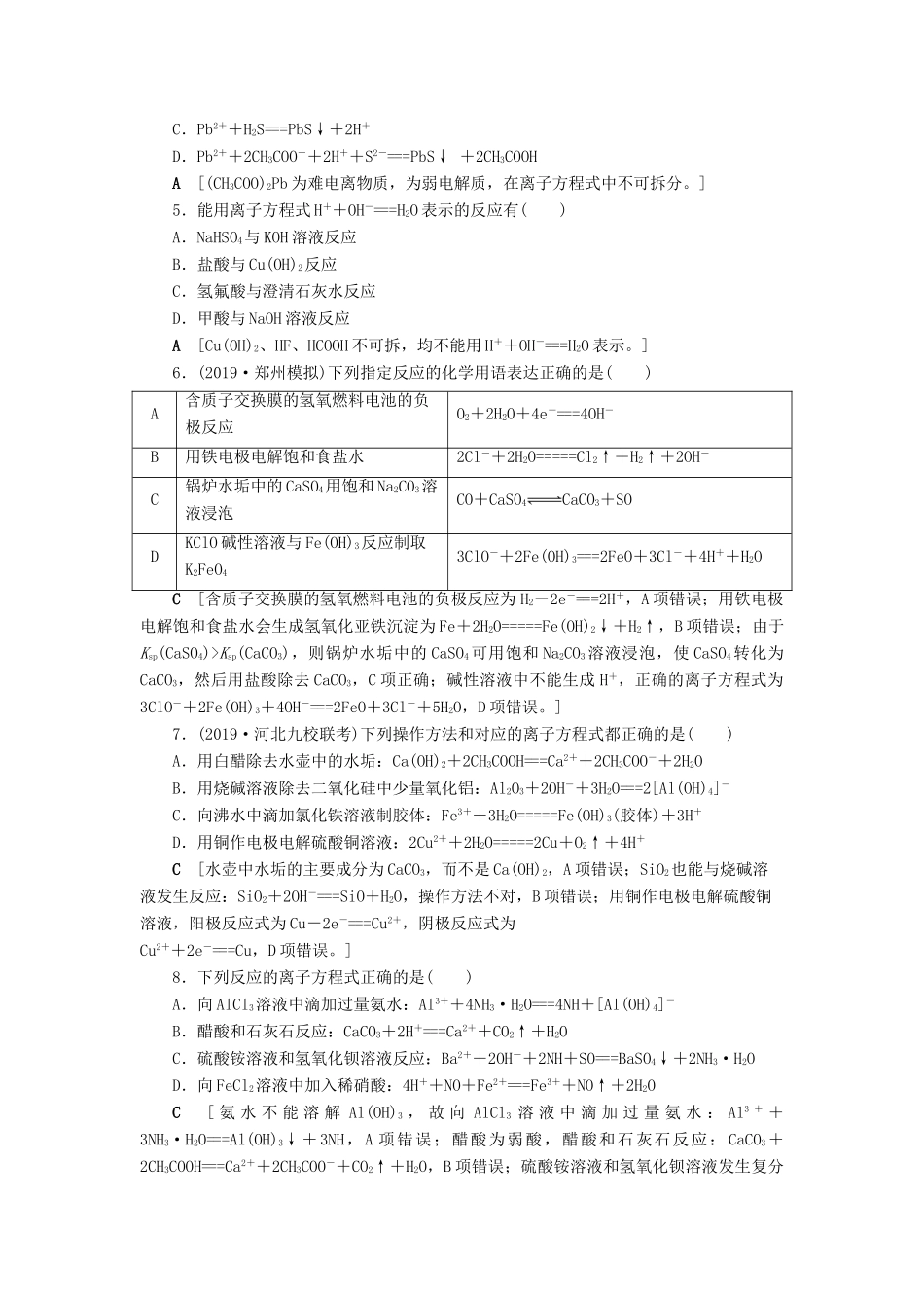 新高考化学一轮复习 课后限时集训6 离子反应 离子方程式 鲁科版-鲁科版高三全册化学试题_第2页