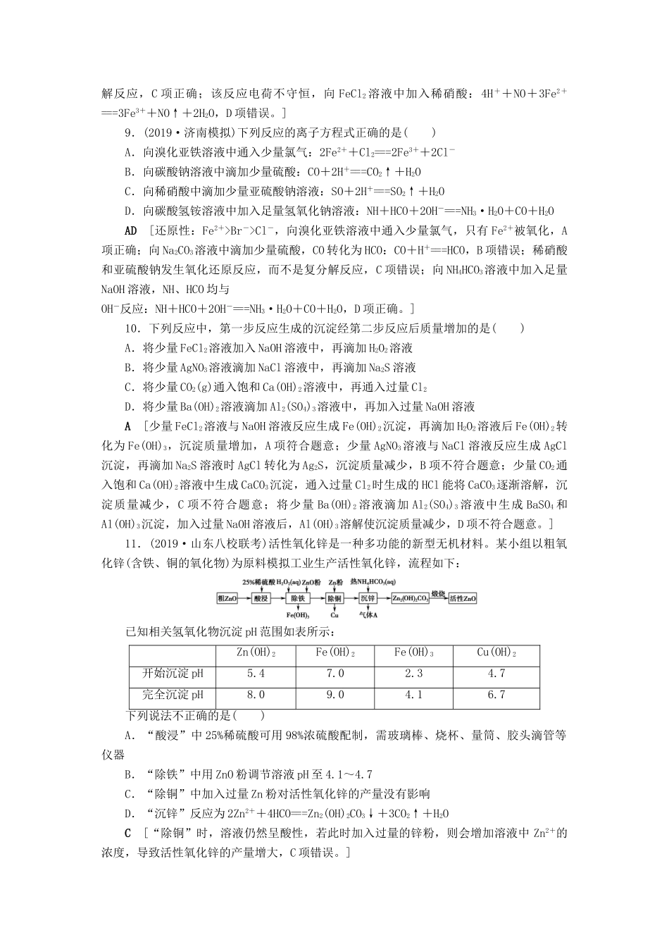 新高考化学一轮复习 课后限时集训6 离子反应 离子方程式 鲁科版-鲁科版高三全册化学试题_第3页