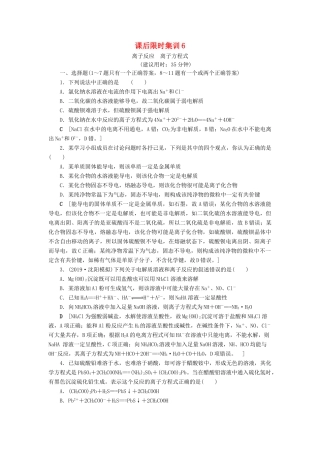 新高考化学一轮复习 课后限时集训6 离子反应 离子方程式 鲁科版-鲁科版高三全册化学试题