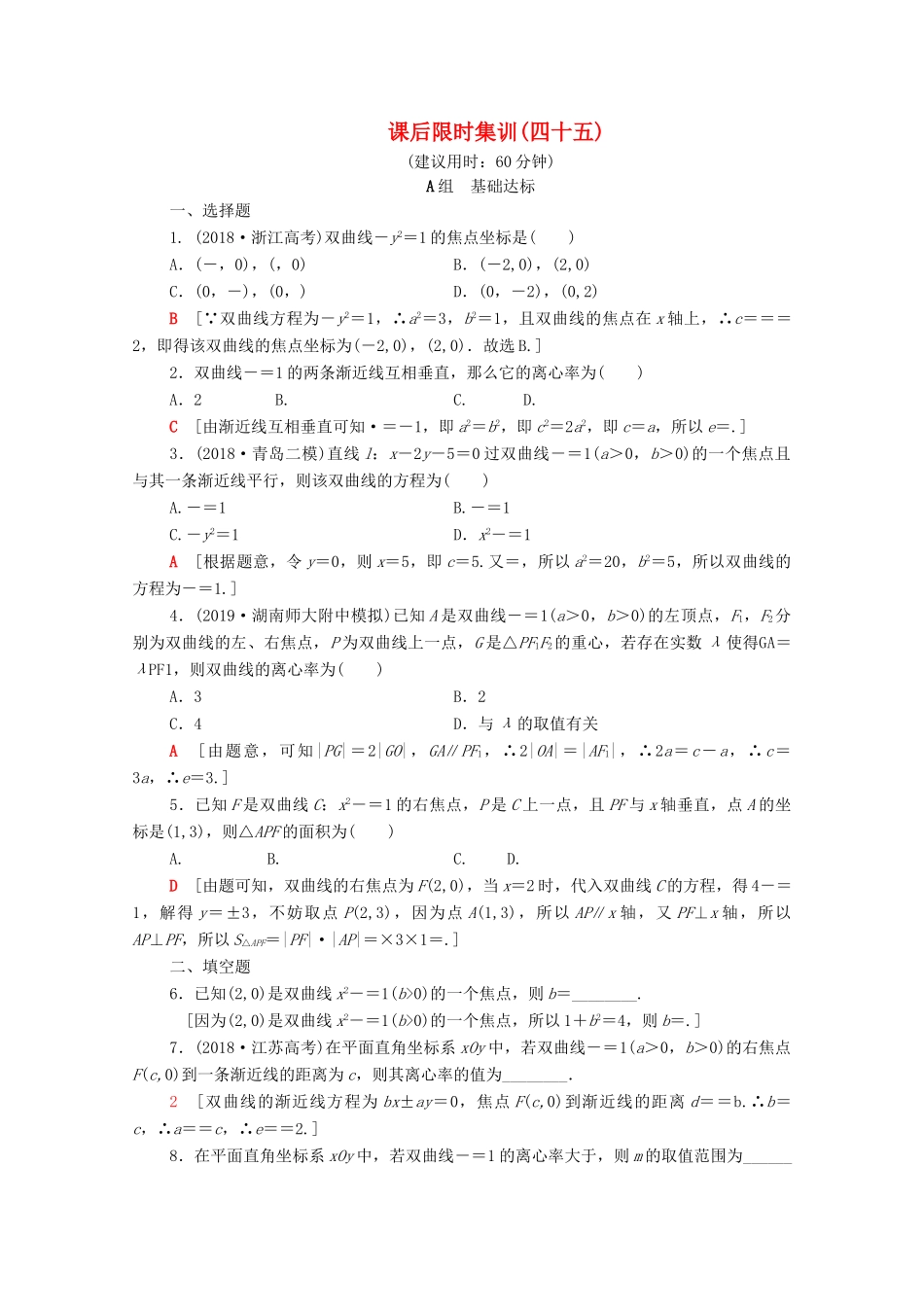 高考数学一轮复习 课后限时集训45 双曲线（含解析）理-人教版高三全册数学试题_第1页