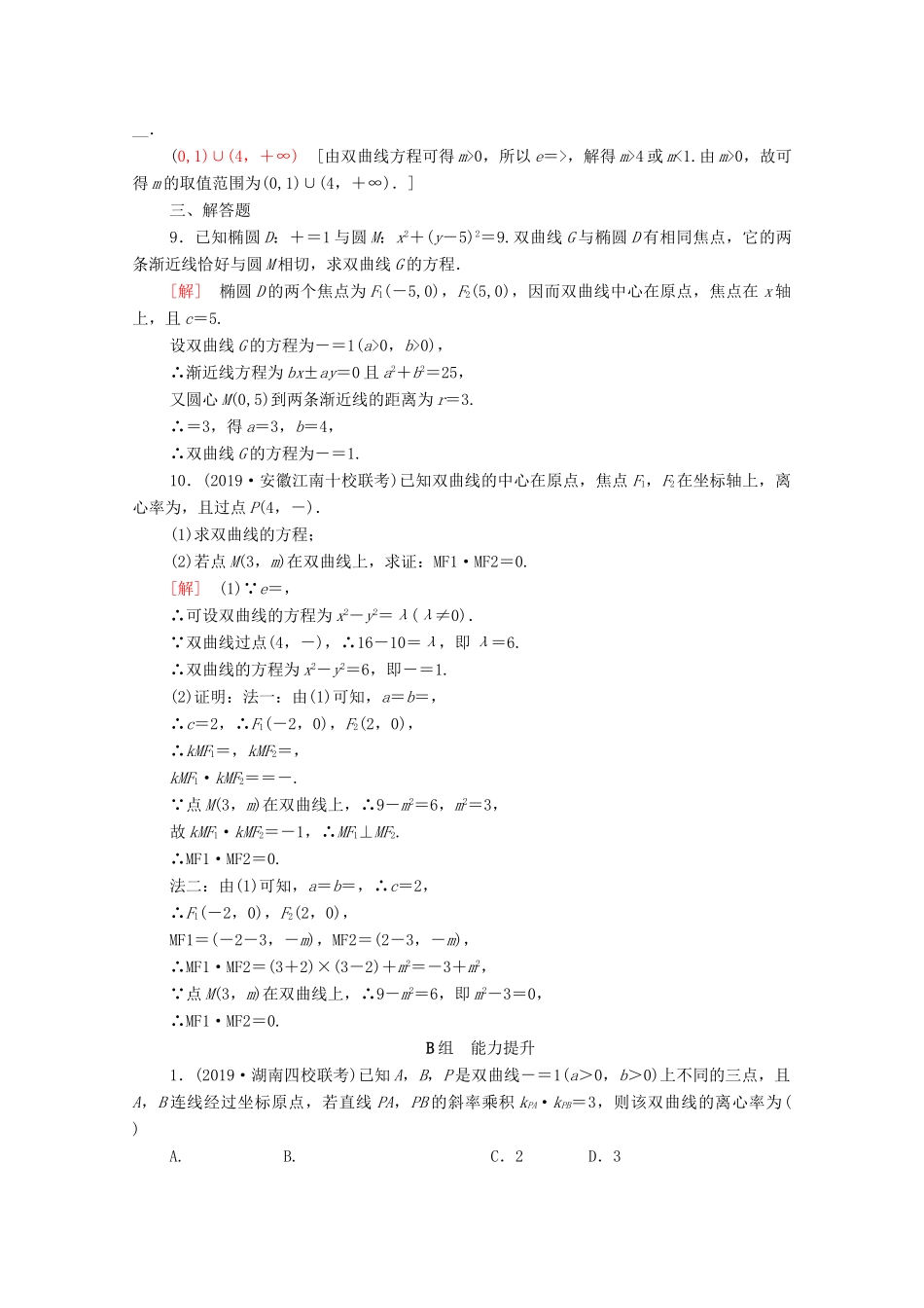 高考数学一轮复习 课后限时集训45 双曲线（含解析）理-人教版高三全册数学试题_第2页