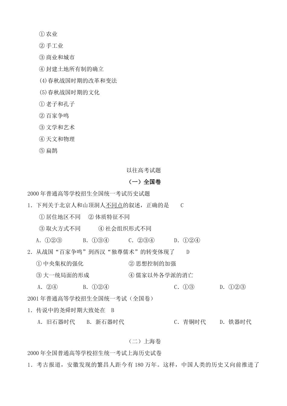 人教版高三历史全册第一章 祖国历史的开篇 先秦 相关高考试题_第2页