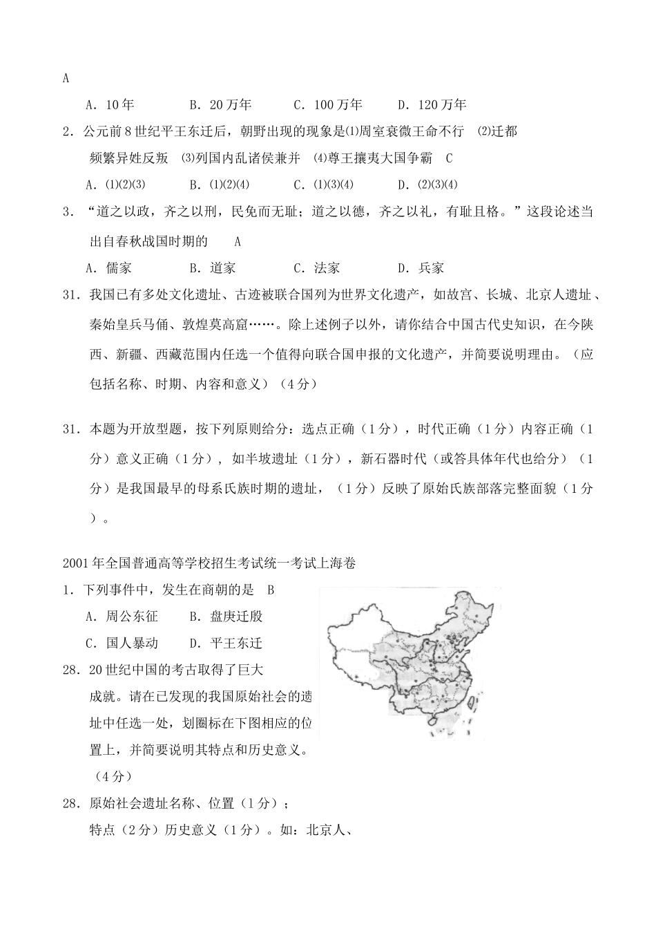 人教版高三历史全册第一章 祖国历史的开篇 先秦 相关高考试题_第3页