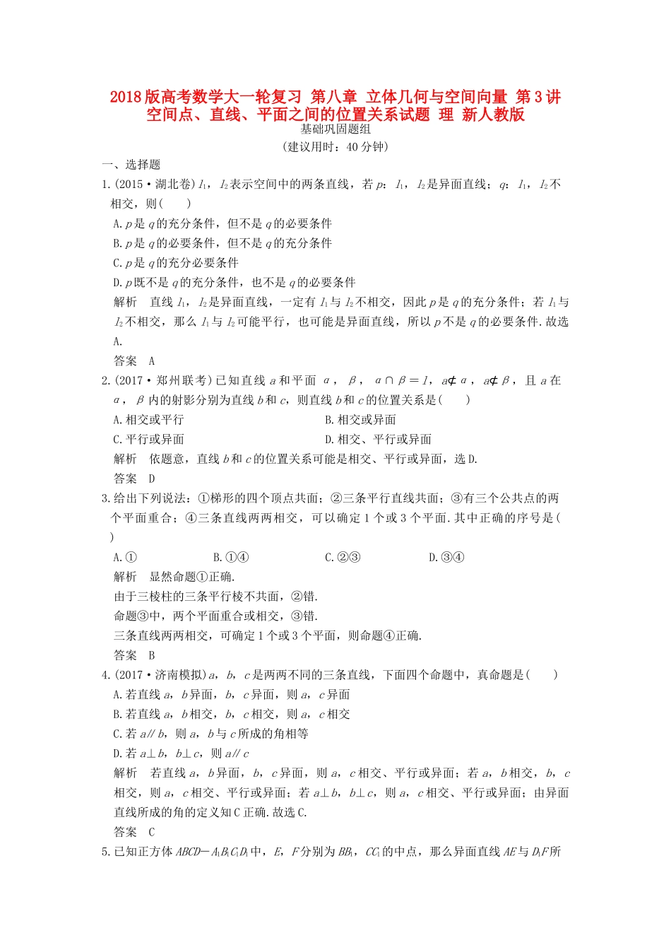 高考数学大一轮复习 第八章 立体几何与空间向量 第3讲 空间点、直线、平面之间的位置关系试题 理 新人教版-新人教版高三全册数学试题_第1页