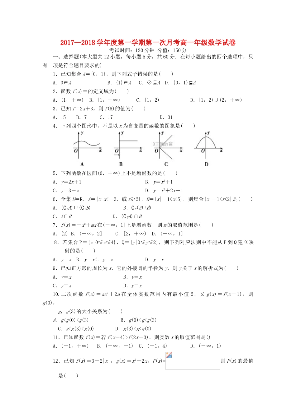 新疆伊宁市高一数学上学期第一次月考试题-人教版高一全册数学试题_第1页