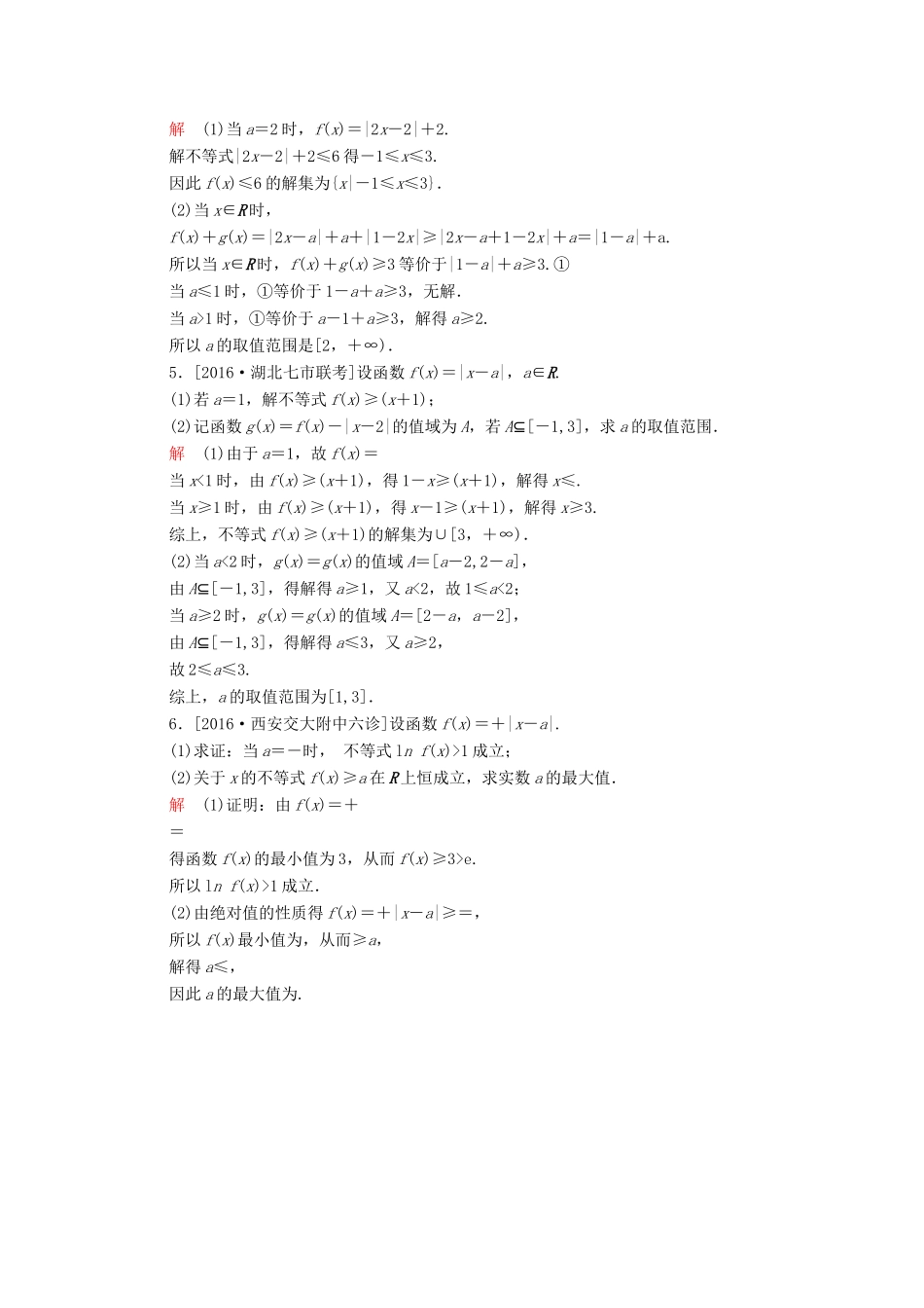 （全国通用）高考数学大二轮专题复习 第二编 专题整合突破 专题八 系列4选讲 第二讲 不等式选讲适考素能特训 理-人教版高三全册数学试题_第2页