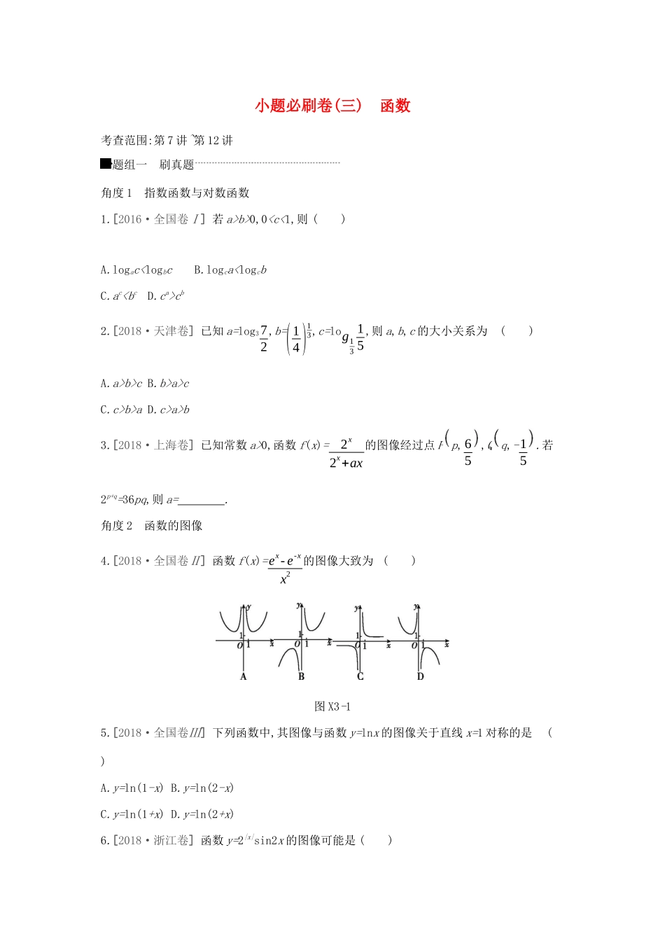 高考数学二轮复习 小题必刷卷（三）函数 文-人教版高三全册数学试题_第1页