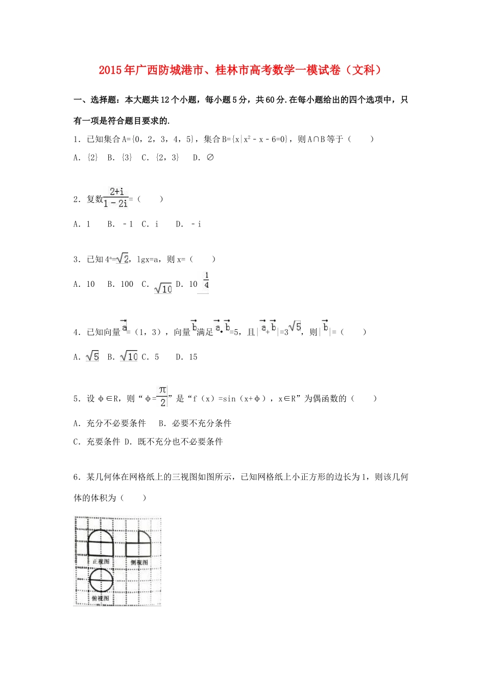 广西防城港市、桂林市高三数学一模试卷 文（含解析）-人教版高三全册数学试题_第1页