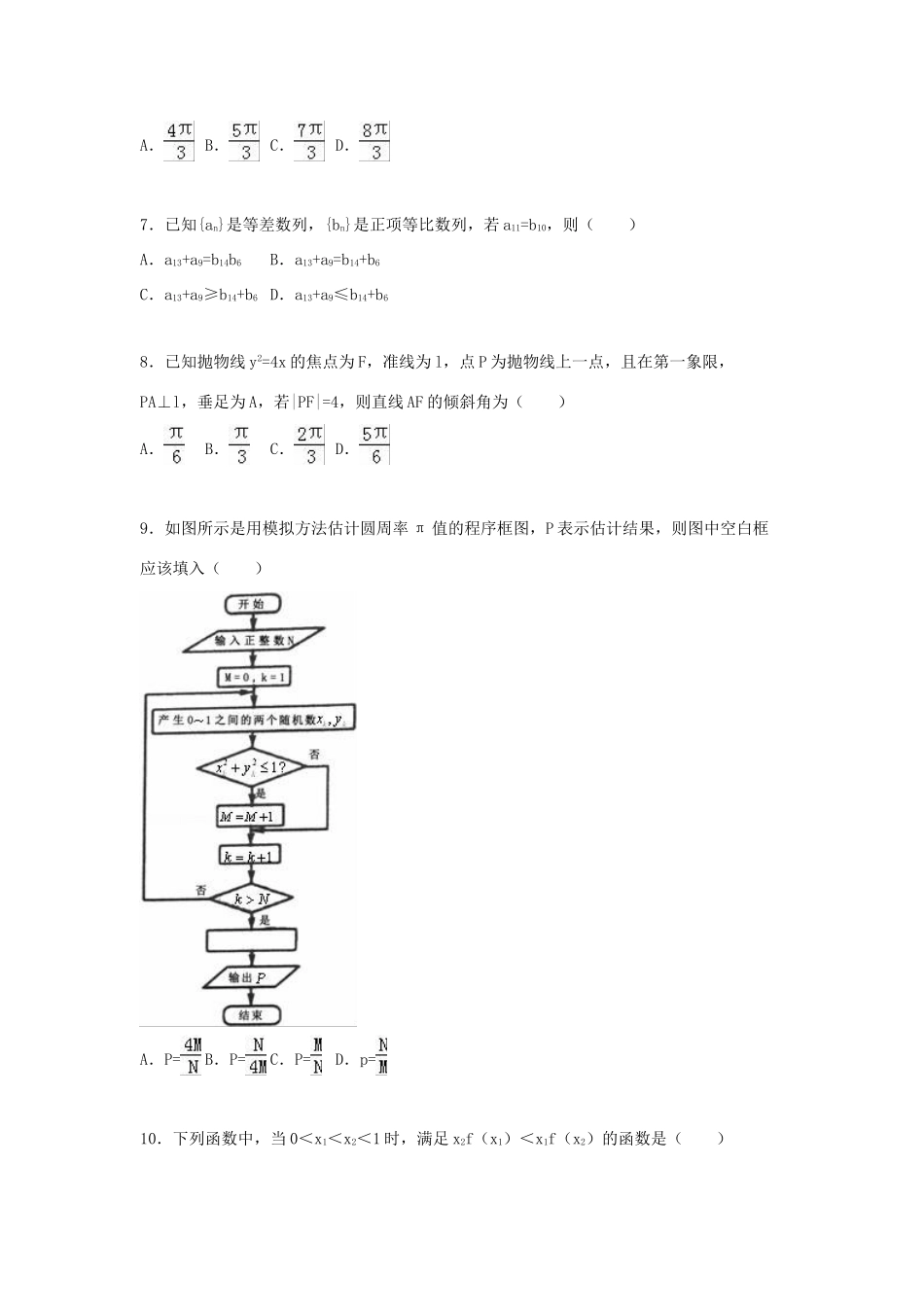 广西防城港市、桂林市高三数学一模试卷 文（含解析）-人教版高三全册数学试题_第2页