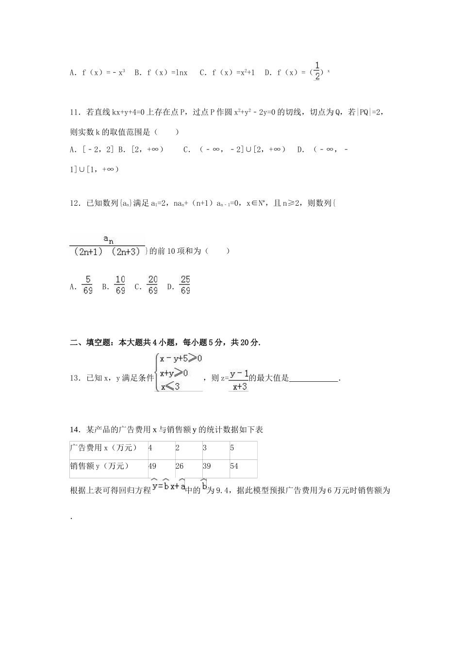 广西防城港市、桂林市高三数学一模试卷 文（含解析）-人教版高三全册数学试题_第3页