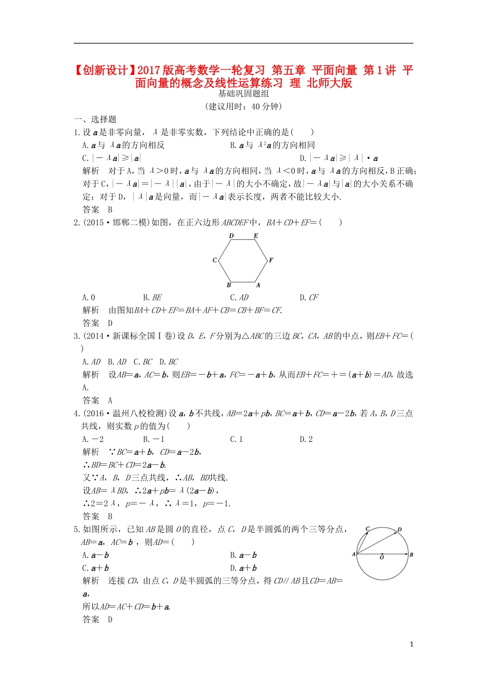 高考数学一轮复习 第五章 平面向量 第1讲 平面向量的概念及线性运算练习 理 北师大版-北师大版高三全册数学试题_第1页