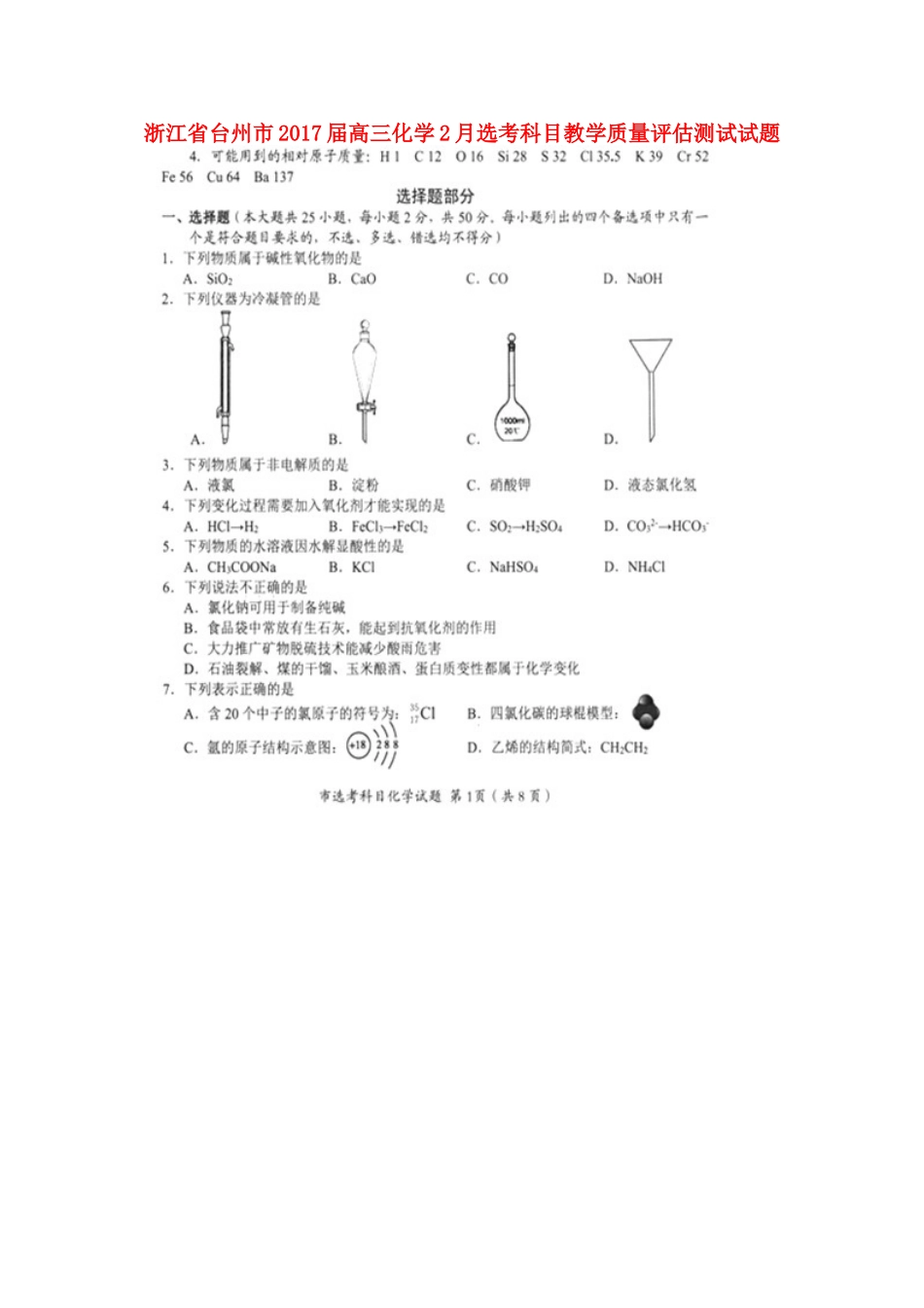 浙江省台州市高三化学2月选考科目教学质量评估测试试题-人教版高三全册化学试题_第1页