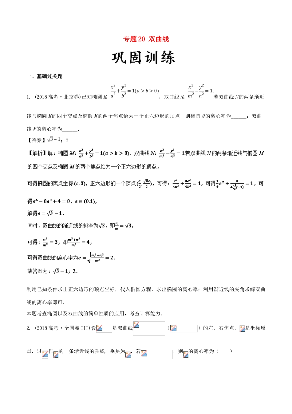 高考数学 25个必考点 专题20 双曲线检测-人教版高三全册数学试题_第1页