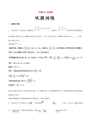 高考数学 25个必考点 专题20 双曲线检测-人教版高三全册数学试题