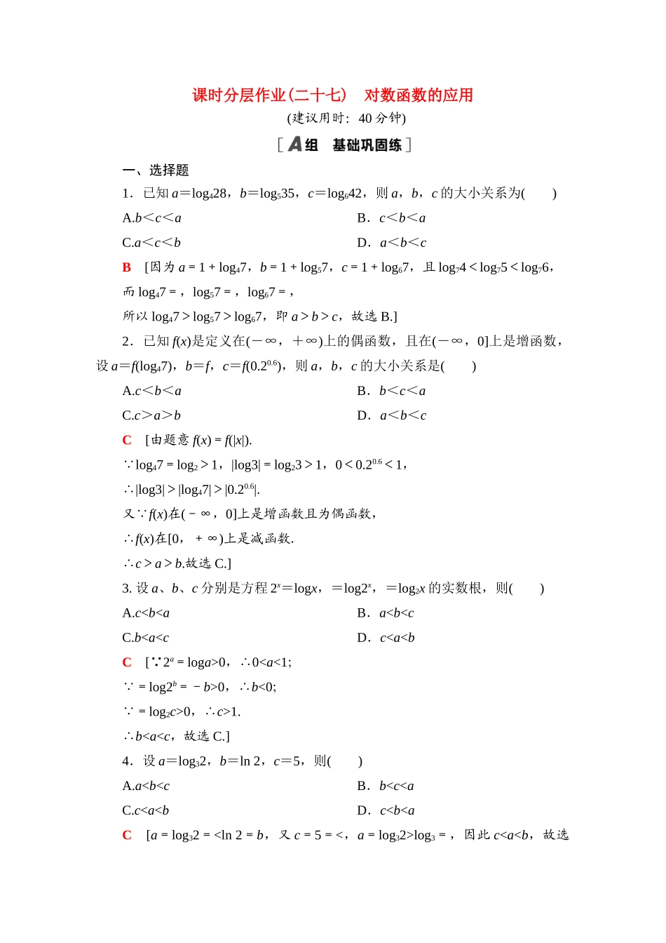 高中数学 课时分层作业27 对数函数的应用（含解析）北师大版必修第一册-北师大版高一第一册数学试题_第1页
