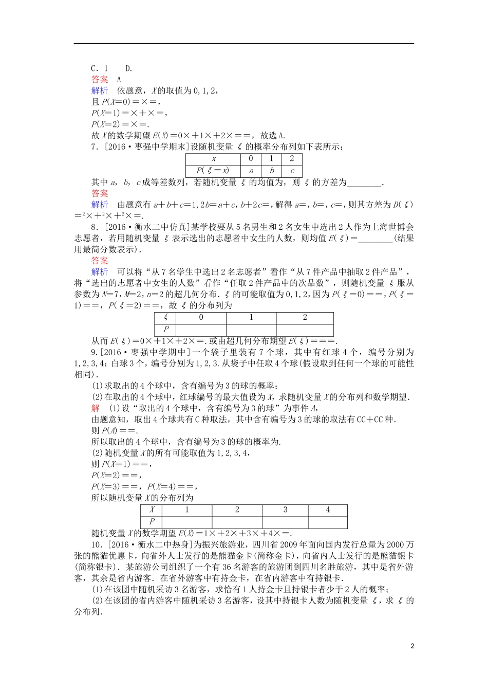 高考数学一轮复习 第十二章 概率与统计 12.2 离散型随机变量及其分布列、均值与方差课时练 理-人教版高三全册数学试题_第2页