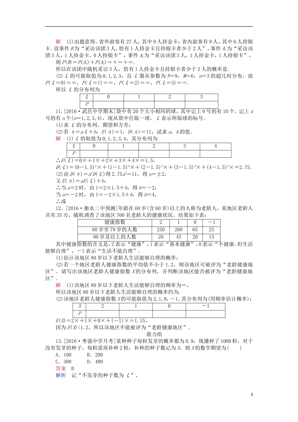 高考数学一轮复习 第十二章 概率与统计 12.2 离散型随机变量及其分布列、均值与方差课时练 理-人教版高三全册数学试题_第3页