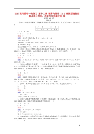 高考数学一轮复习 第十二章 概率与统计 12.2 离散型随机变量及其分布列、均值与方差课时练 理-人教版高三全册数学试题