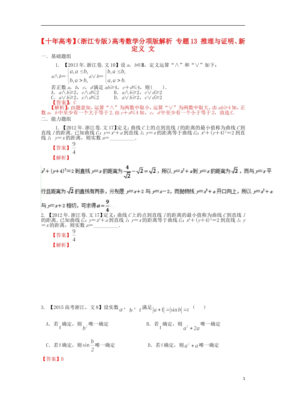 （浙江专版）高考数学分项版解析 专题13 推理与证明、新定义 文-人教版高三全册数学试题_第1页