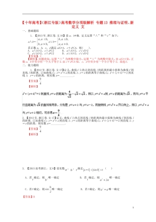 （浙江专版）高考数学分项版解析 专题13 推理与证明、新定义 文-人教版高三全册数学试题
