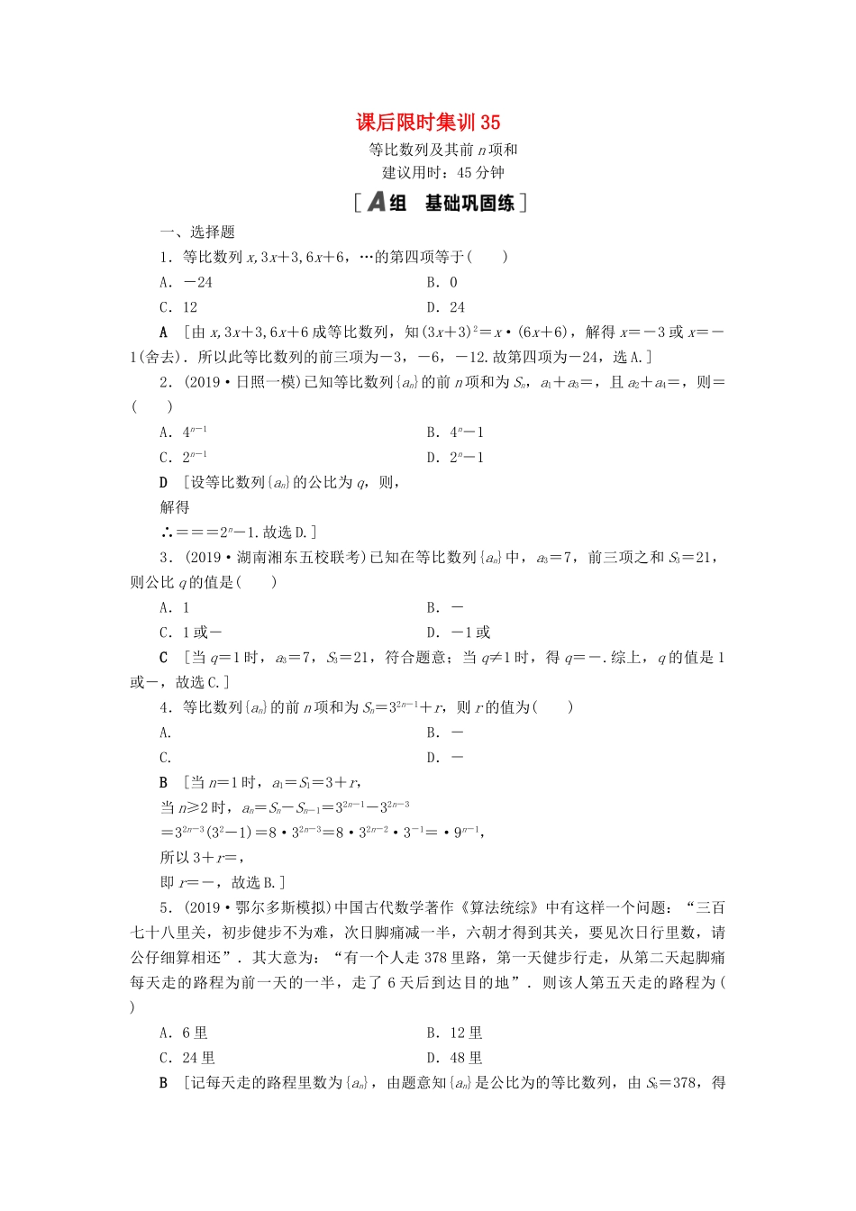 高考数学一轮复习 课后限时集训35 等比数列及其前n项和 理 北师大版-北师大版高三全册数学试题_第1页