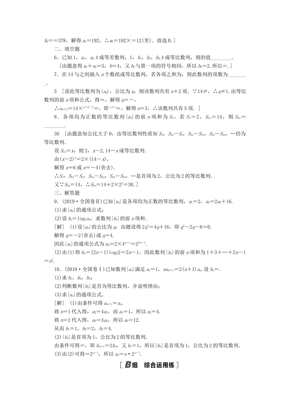 高考数学一轮复习 课后限时集训35 等比数列及其前n项和 理 北师大版-北师大版高三全册数学试题_第2页