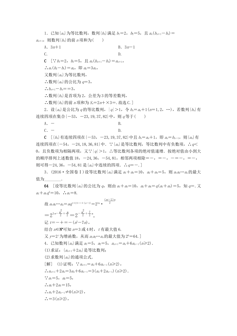 高考数学一轮复习 课后限时集训35 等比数列及其前n项和 理 北师大版-北师大版高三全册数学试题_第3页