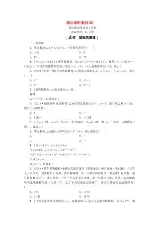 高考数学一轮复习 课后限时集训35 等比数列及其前n项和 理 北师大版-北师大版高三全册数学试题