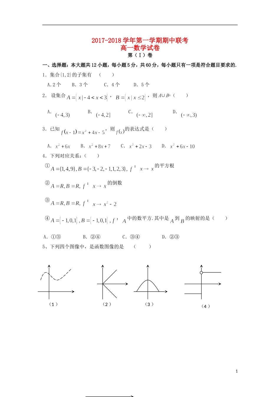 江西省四校高一数学上学期期中联考试题-人教版高一全册数学试题_第1页