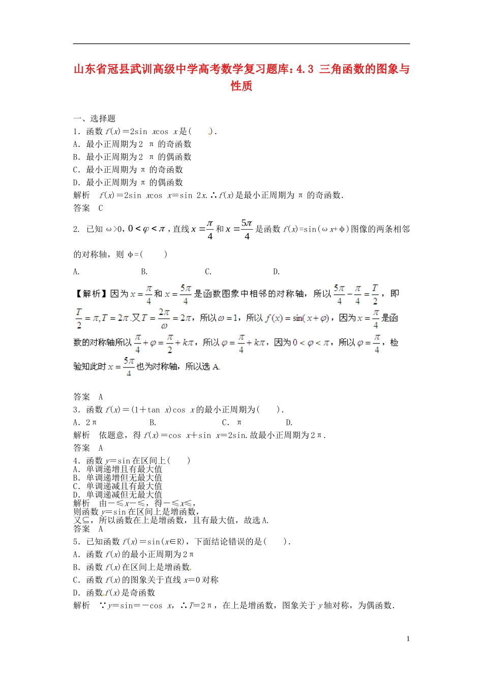 山东省冠县武训高级中学高考数学 4.3 三角函数的图象与性质复习题库_第1页