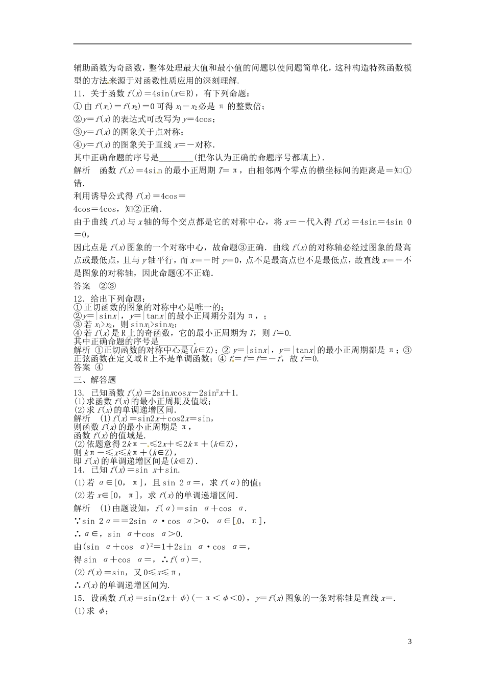 山东省冠县武训高级中学高考数学 4.3 三角函数的图象与性质复习题库_第3页