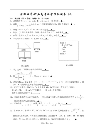 江苏省金湖二中09届高考数学模拟试卷（2）