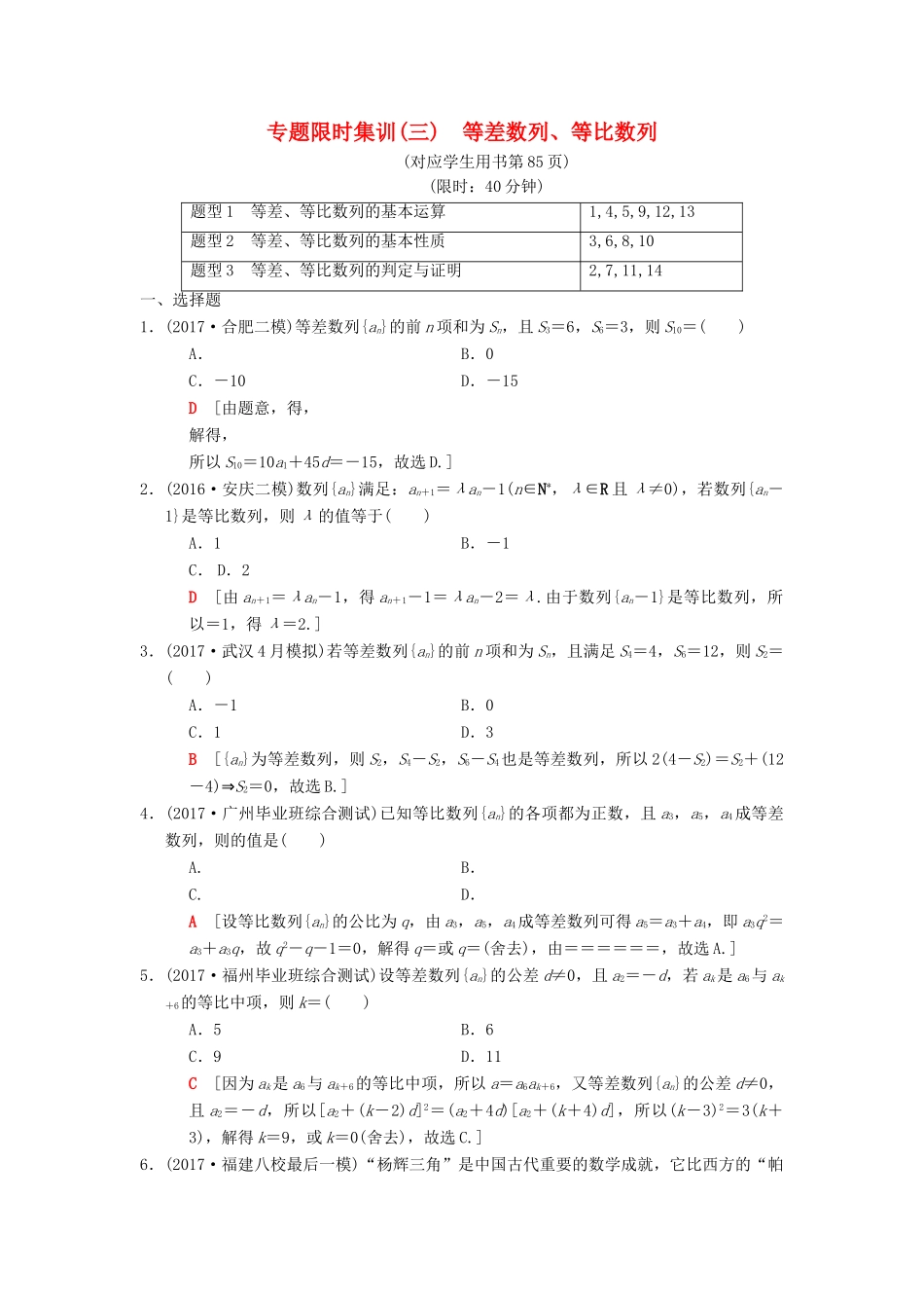 高考数学二轮复习 第1部分 重点强化专题 专题2 数列 专题限时集训3 等差数列、等比数列 理-人教版高三全册数学试题_第1页