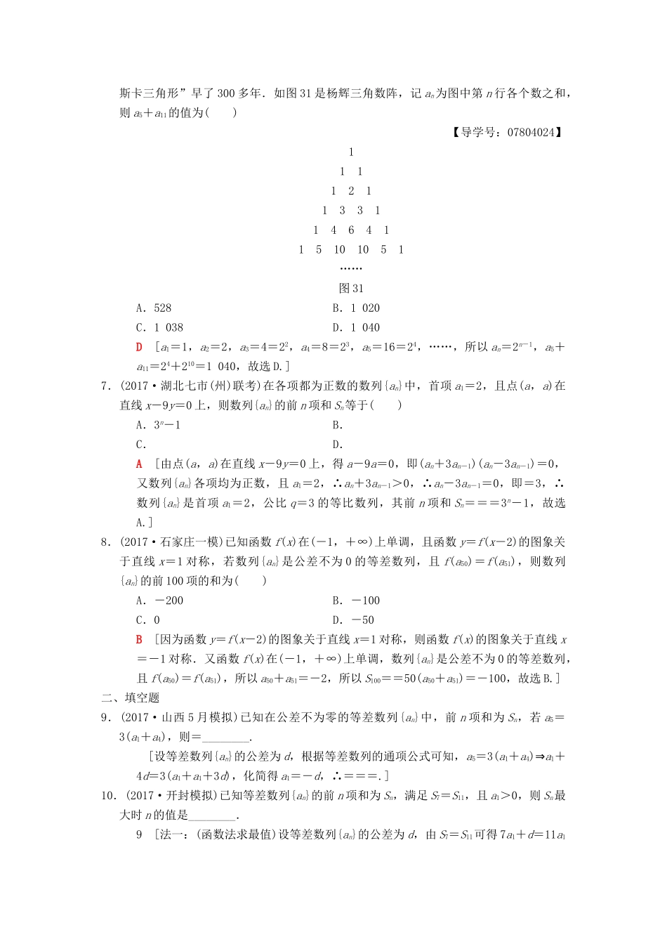 高考数学二轮复习 第1部分 重点强化专题 专题2 数列 专题限时集训3 等差数列、等比数列 理-人教版高三全册数学试题_第2页