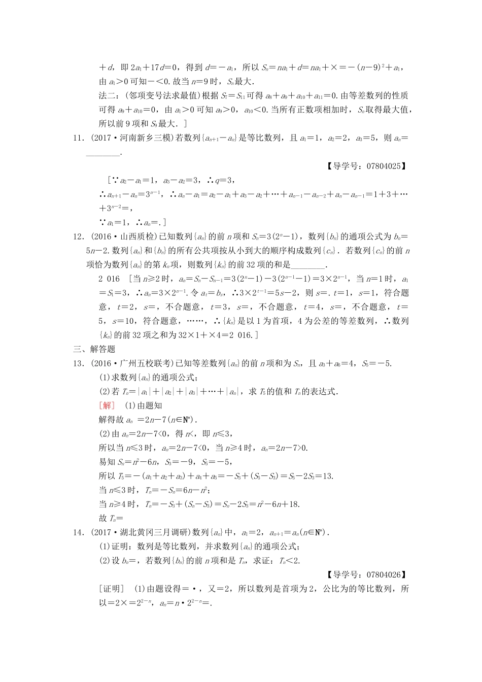 高考数学二轮复习 第1部分 重点强化专题 专题2 数列 专题限时集训3 等差数列、等比数列 理-人教版高三全册数学试题_第3页