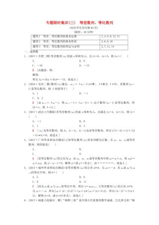 高考数学二轮复习 第1部分 重点强化专题 专题2 数列 专题限时集训3 等差数列、等比数列 理-人教版高三全册数学试题