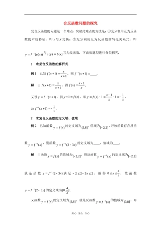高考数学复习点拨 复合反函数问题的探究